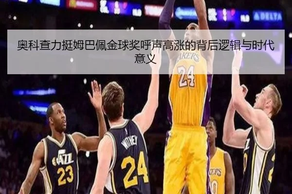 奥科查力挺姆巴佩金球奖呼声高涨的背后逻辑与时代意义 | jiuyousports
